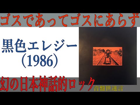 Record Introduction] Kokushoku Elegy~Gothic Rock - YouTube