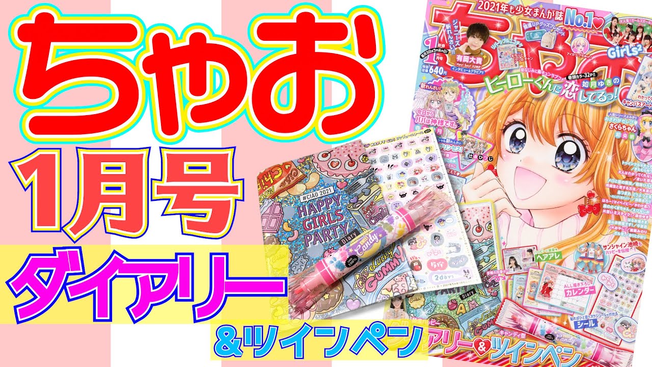 開運ハッピー✨ダイアリー&ツインペンふろく💓【ちゃお1月号】 - YouTube