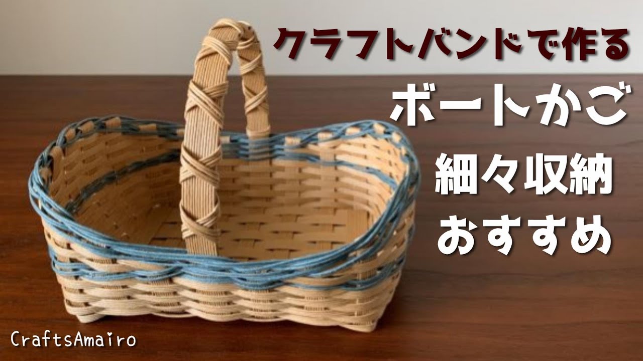 第98作☆ボートかごをクラフトバンドで作りましょう【ワンハンドル
