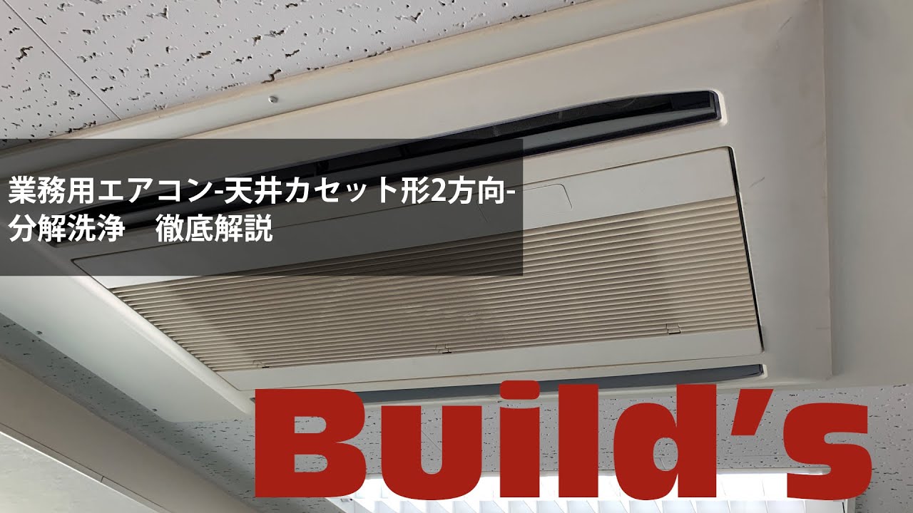 解説】業務用エアコン-天井カセット形2方向- 分解洗浄【日立/RCID