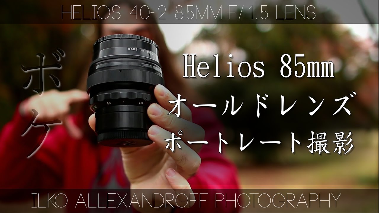 オールドレンズで ポートレート撮影 / Helios 40-2 85mm F/1.5 レンズ