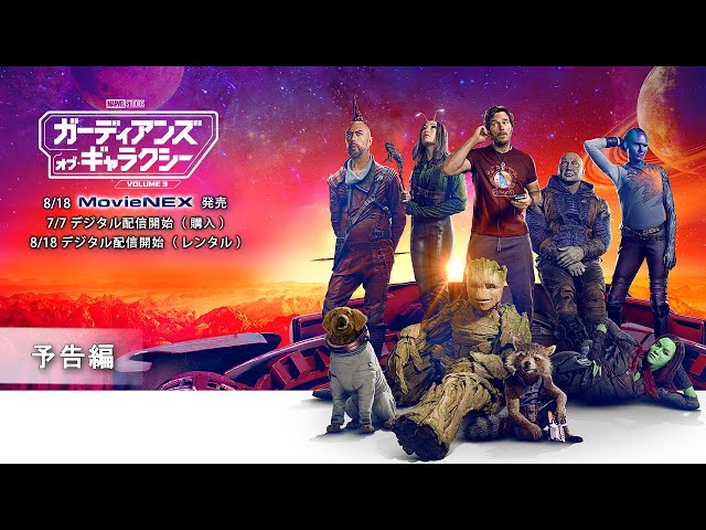 ガーディアンズ・オブ・ギャラクシー：VOLUME 3」8/18 MovieNEX発売