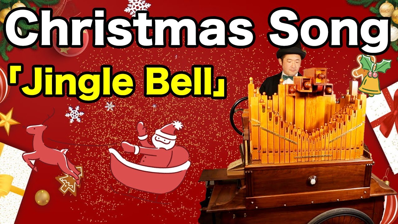 クリスマスソング「ジングルベル」】27音手回しオルガンアレンジ