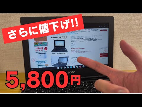 さらに値下げ 5,800円!! 中古激安Chromebook 送料無料＋楽天ポイント