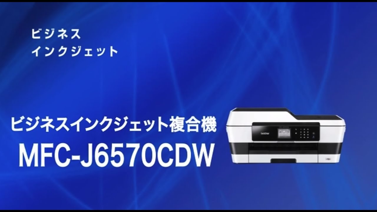 ブラザー公式】A3ビジネスインクジェットプリンター MFC-J6570CDW