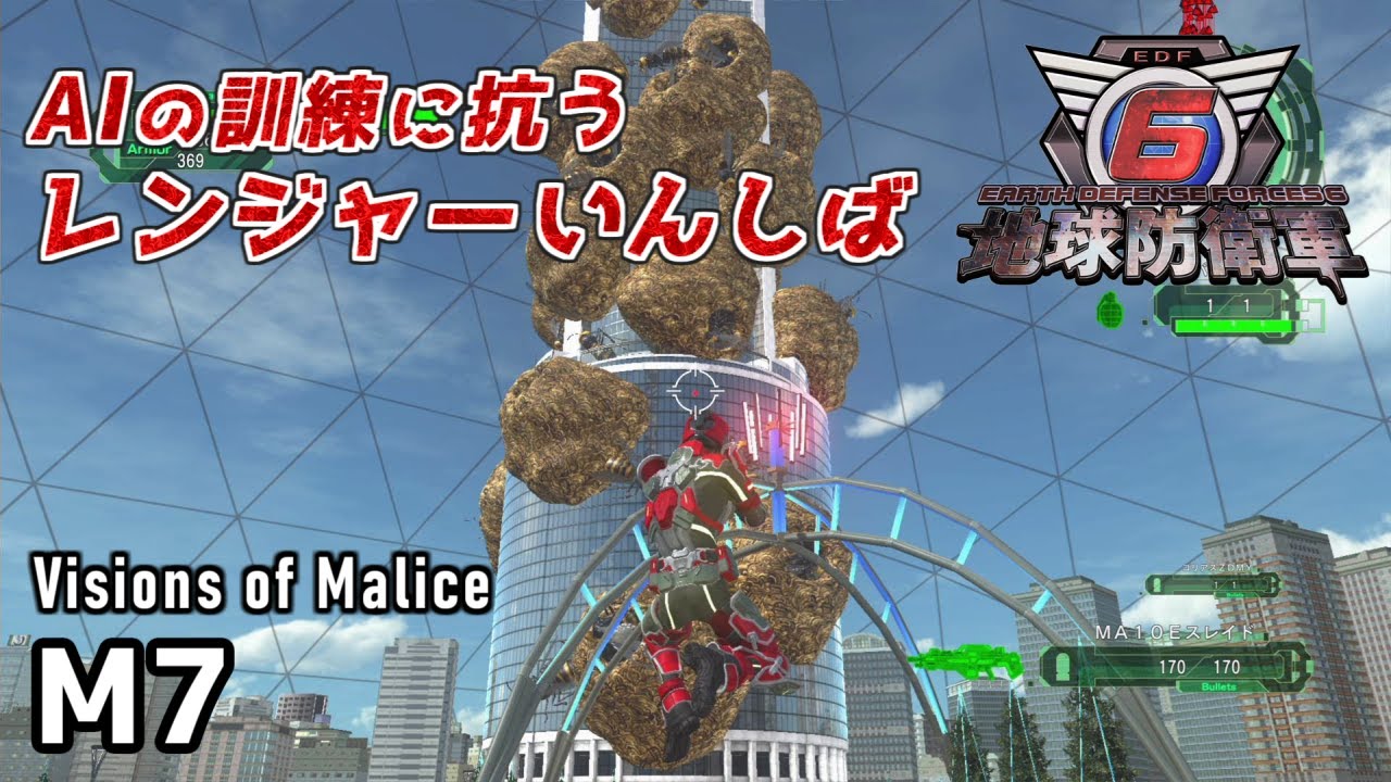 地球防衛軍6 Visions of Malice】AIの訓練に抗うレンジャーいんしば