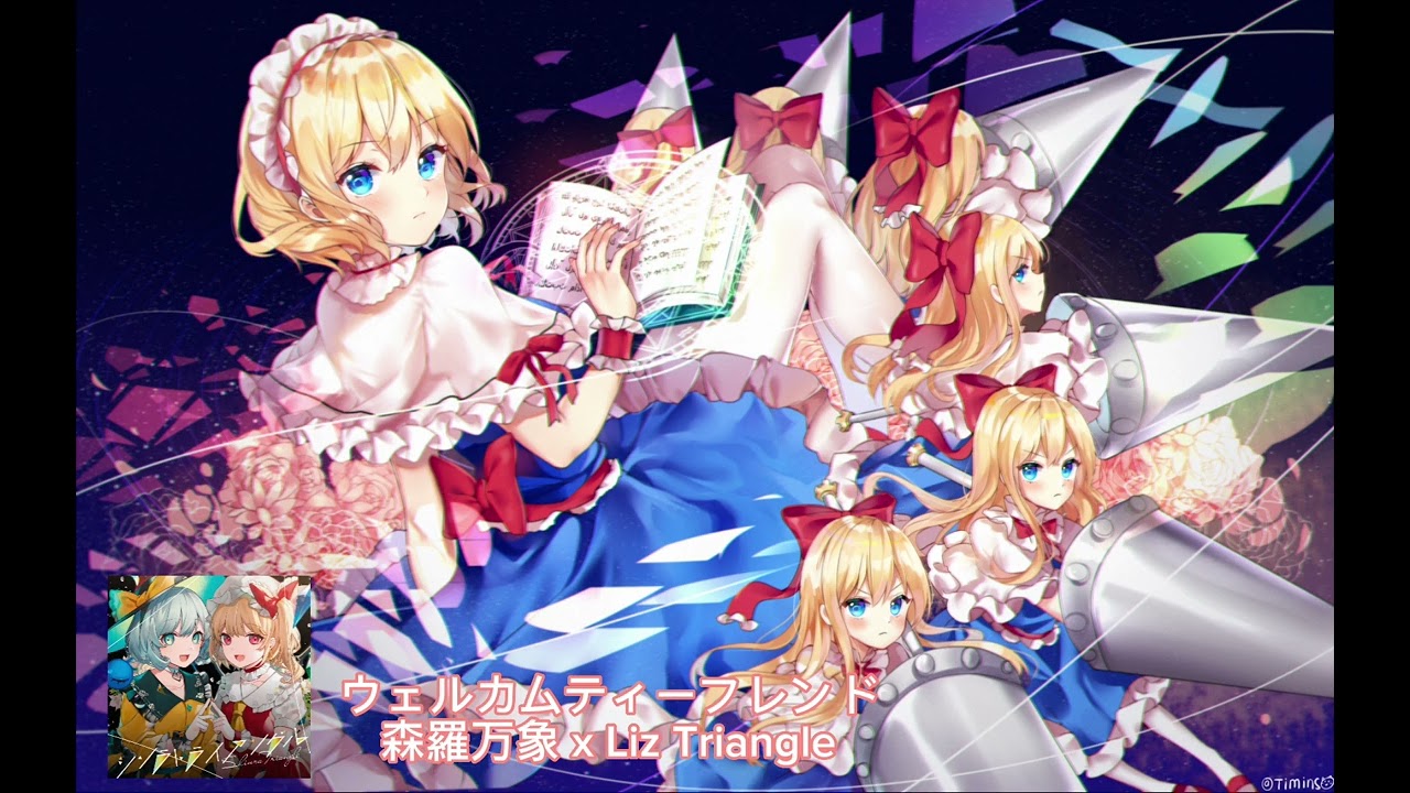 東方Vocal】ウェルカムティーフレンド【森羅万象 x Liz Triangle