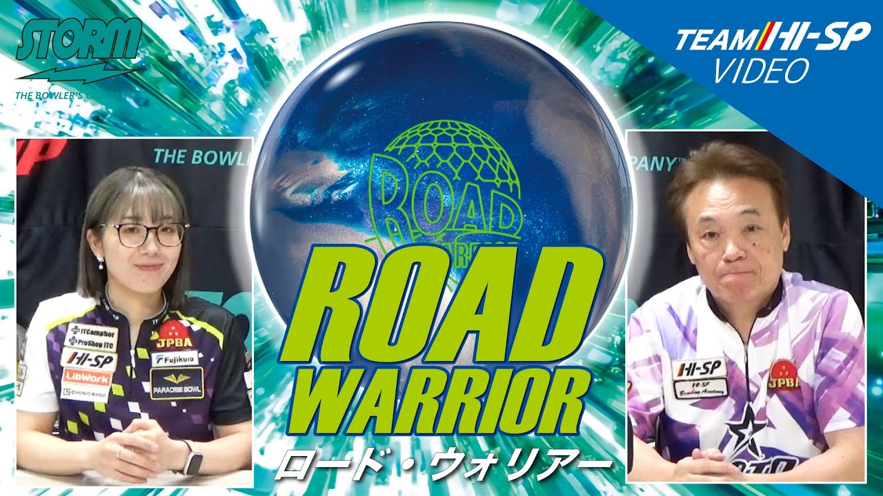 ロード・ウォリアー - ハイスポーツ社 ：信頼のボウリング用品販売