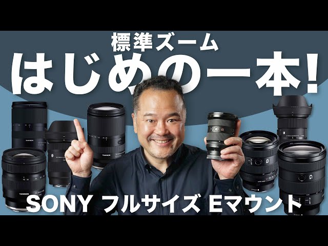 Recommended Sony standard zoom lenses by budget [Full-frame E