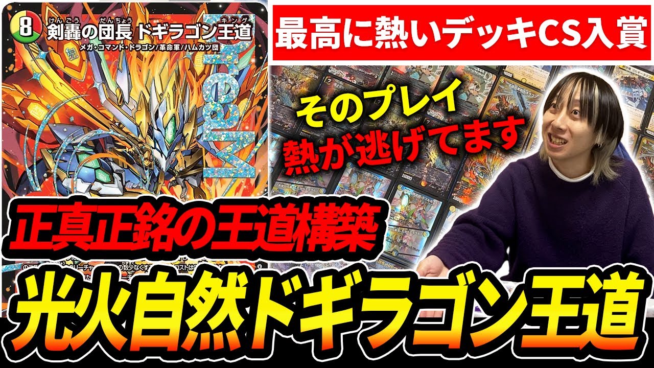 ドギラゴン王道』に特化させた”熱い構築”が最高に面白いと評判だった