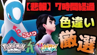 ポケモンZA】色違いラティオス出てくれ！！！！！！Pokémon LEGENDS