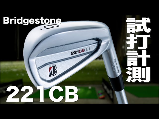 ブリヂストン 『221CB』 アイアン トラックマン試打 〜 BRIDGESTONE