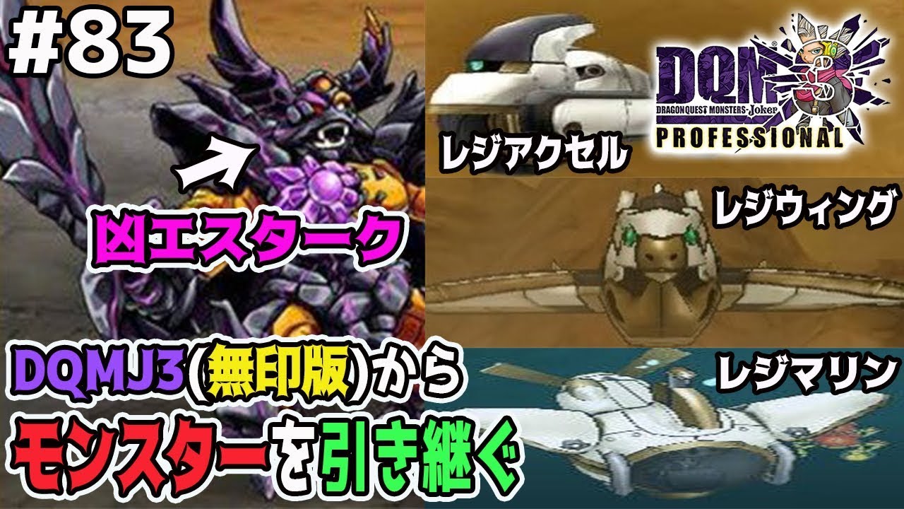 DQMJ3P #83】引継ぎ機能でイルルカ・無印ジョーカー3からモンスターを