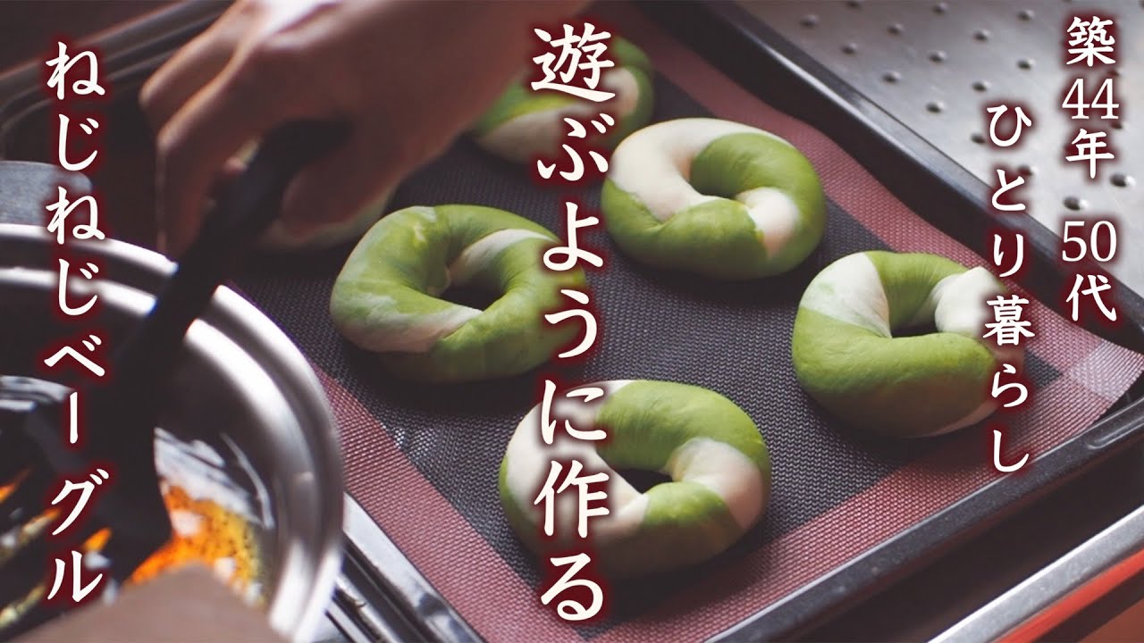 How to Make Matcha Twist Bagel ｜Making Children's Day's