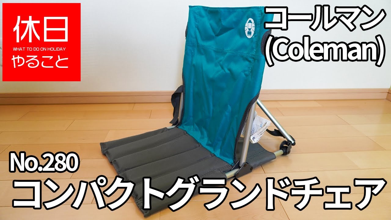 Camp] How to use Coleman Chair Compact Grand Chair Sky 170-7672
