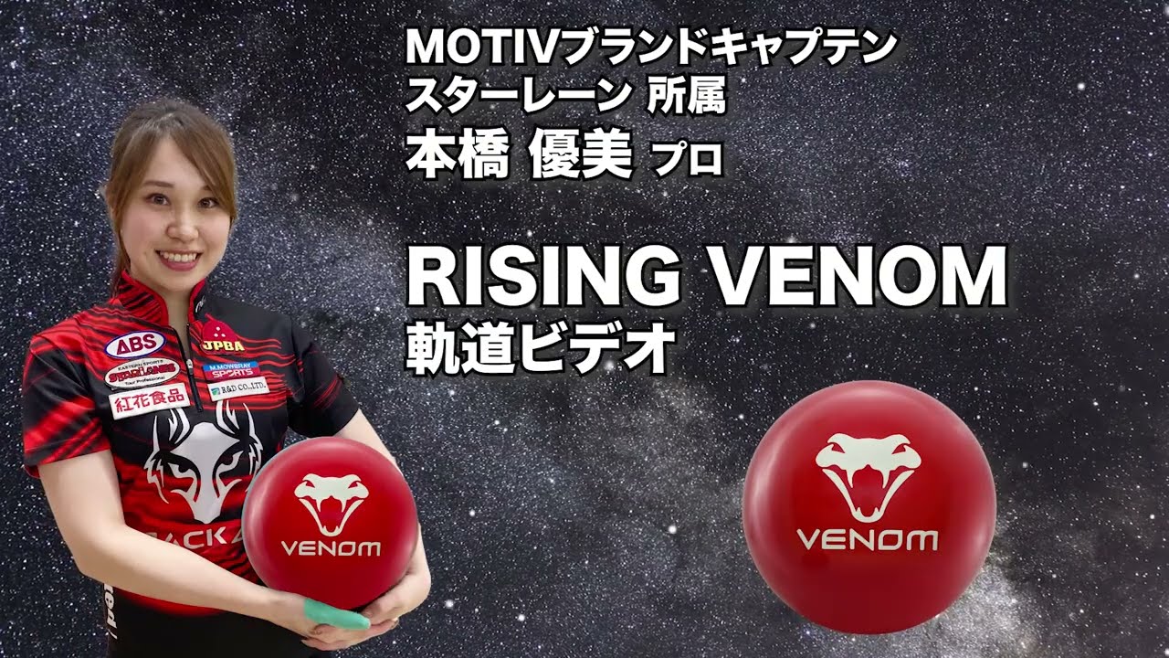 MOTIV RISING VENOM ライジング・ベノム 丨ボウリング口コミ/評価