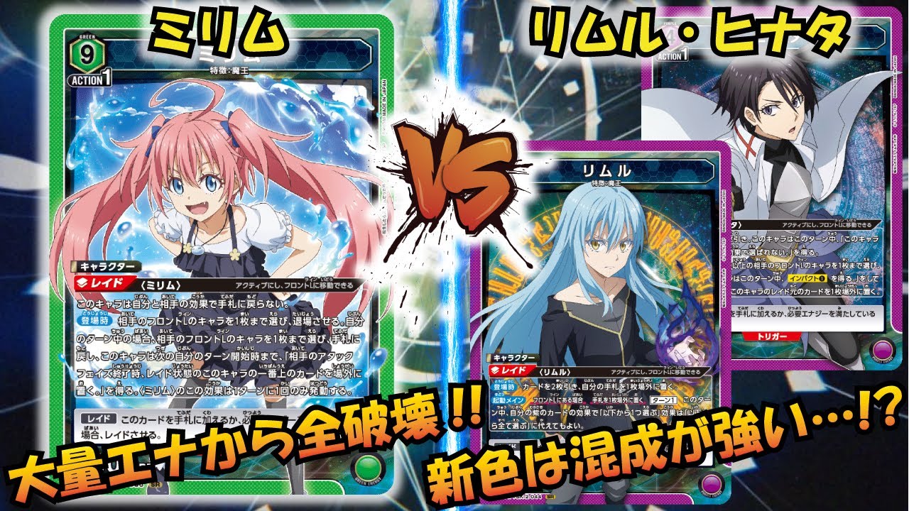 UNION ARENA】転スラ環境の覇権か…!? 『ミリム』VS『紫リムル&シオン