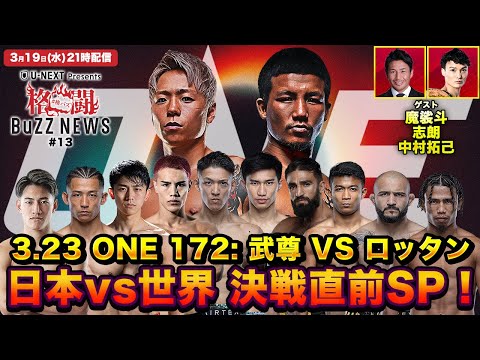 格闘BuZZ NEWS 第13回 | 3月23日 「ONE 172: 武尊 vs ロッタン」直前SP