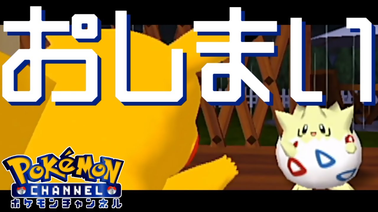 トゲピーのだいぼうけん ポケモンミニ【 ポケモンチャンネル