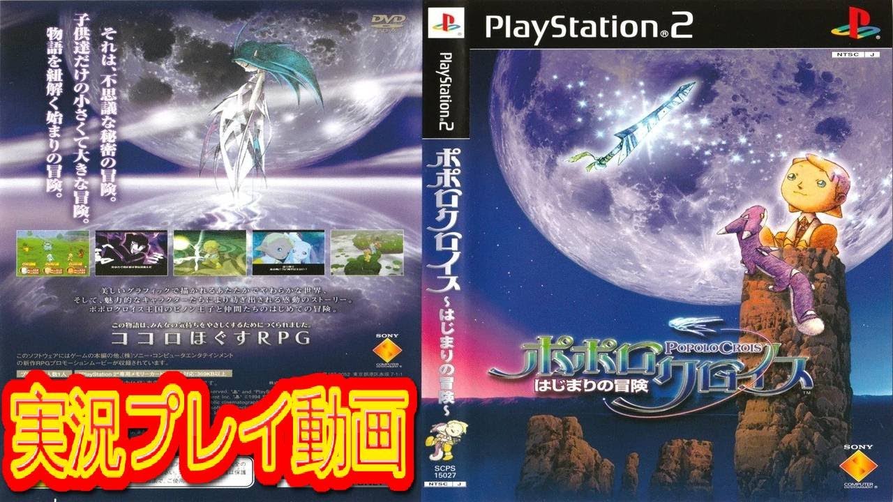 一気見コメ付き】 (PS2版) ポポロクロイス はじまりの冒険を実況プレイ
