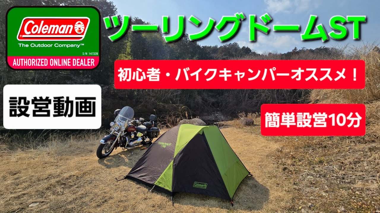 コールマン ツーリングドームST 買って間違いなし！ - YouTube