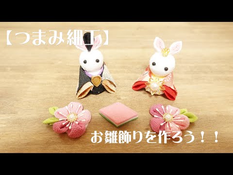 つまみ細工】お雛飾りを作ろう！！2022ver. - YouTube