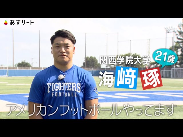 アメリカンフットボール】あすリート ＃418 海﨑 琢（関西学院大学3年