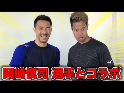 岡崎慎司さんとコラボ！ミズノの新スパイク紹介CM作ってみた！篇 - YouTube