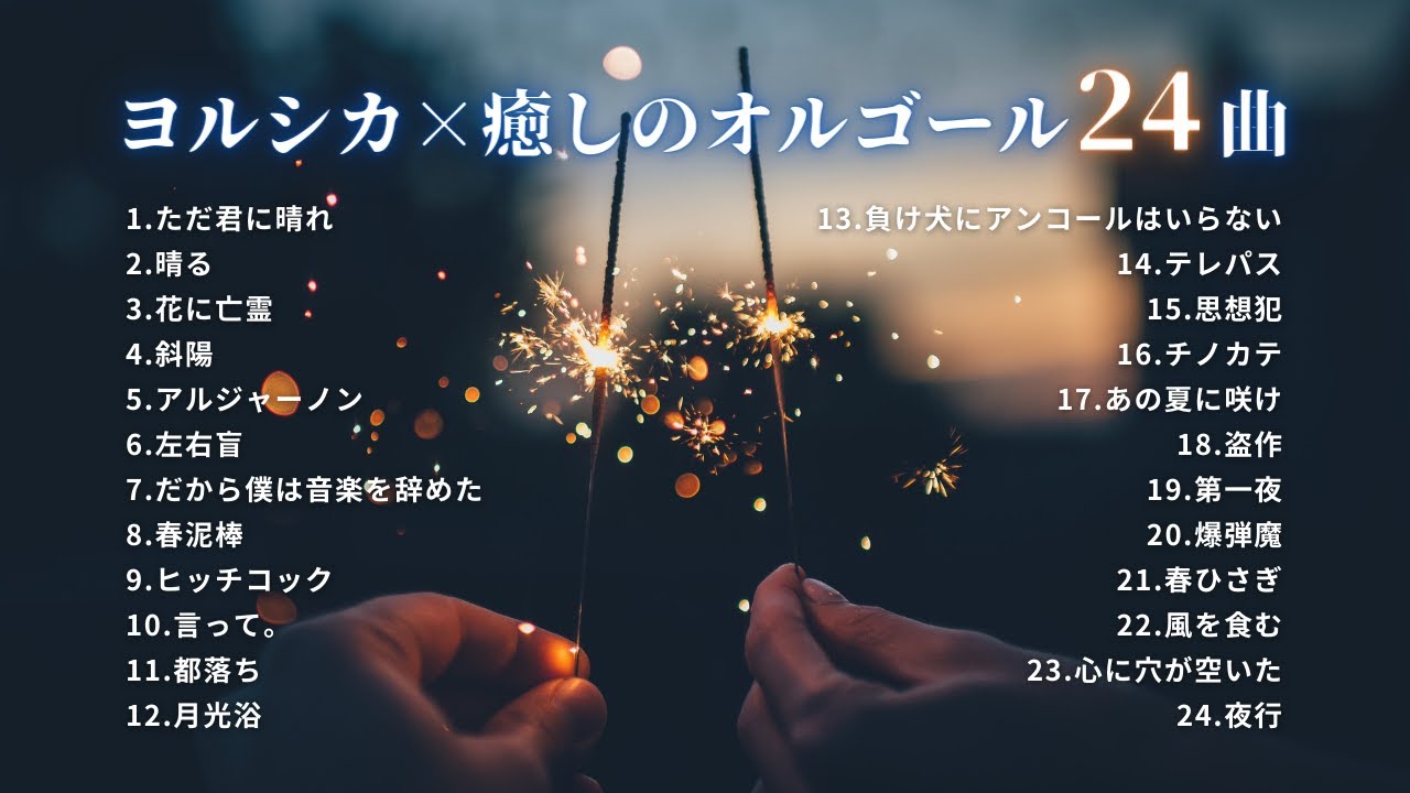 睡眠用BGM】「ヨルシカ×癒しのオルゴールメドレー24曲」途中広告無し