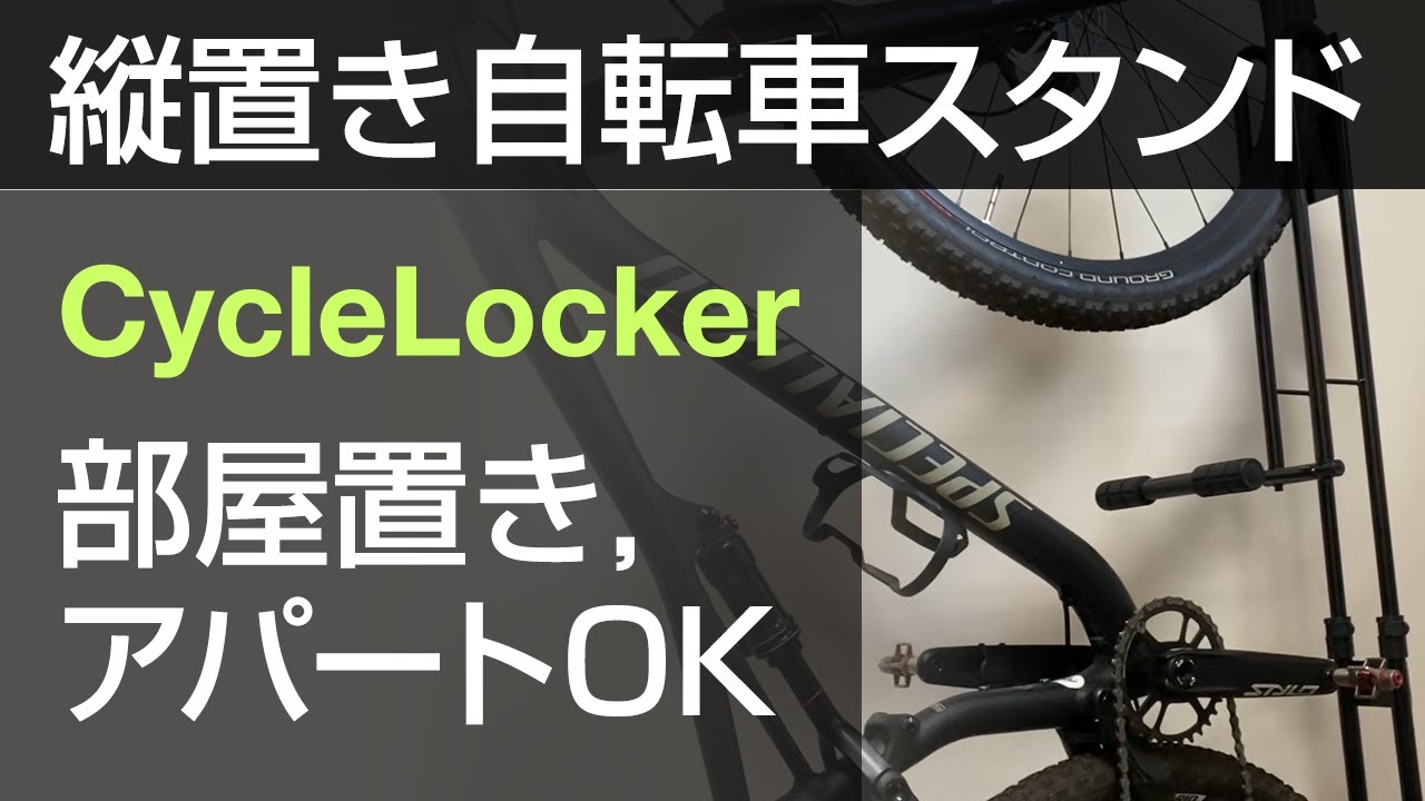 CycleLocker サイクルロッカー 室内用縦置き自転車スタンド MTB ロード