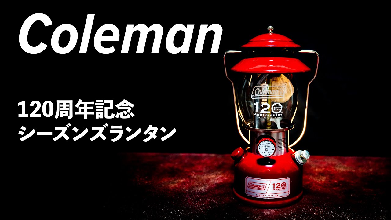 コールマン120周年記念ランタン(Coleman 120th Anniversary Limited