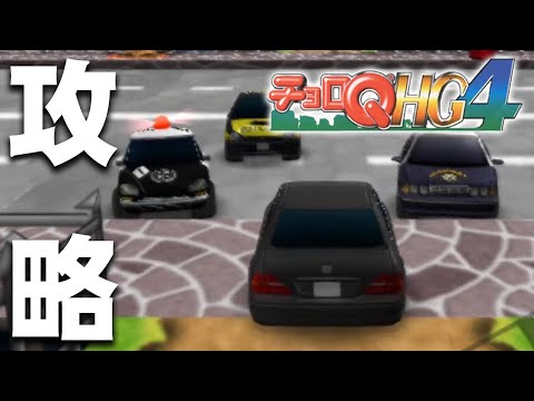 チョロQ HG4】ED後のやり込み要素！パーツコンプリートを目指す #10