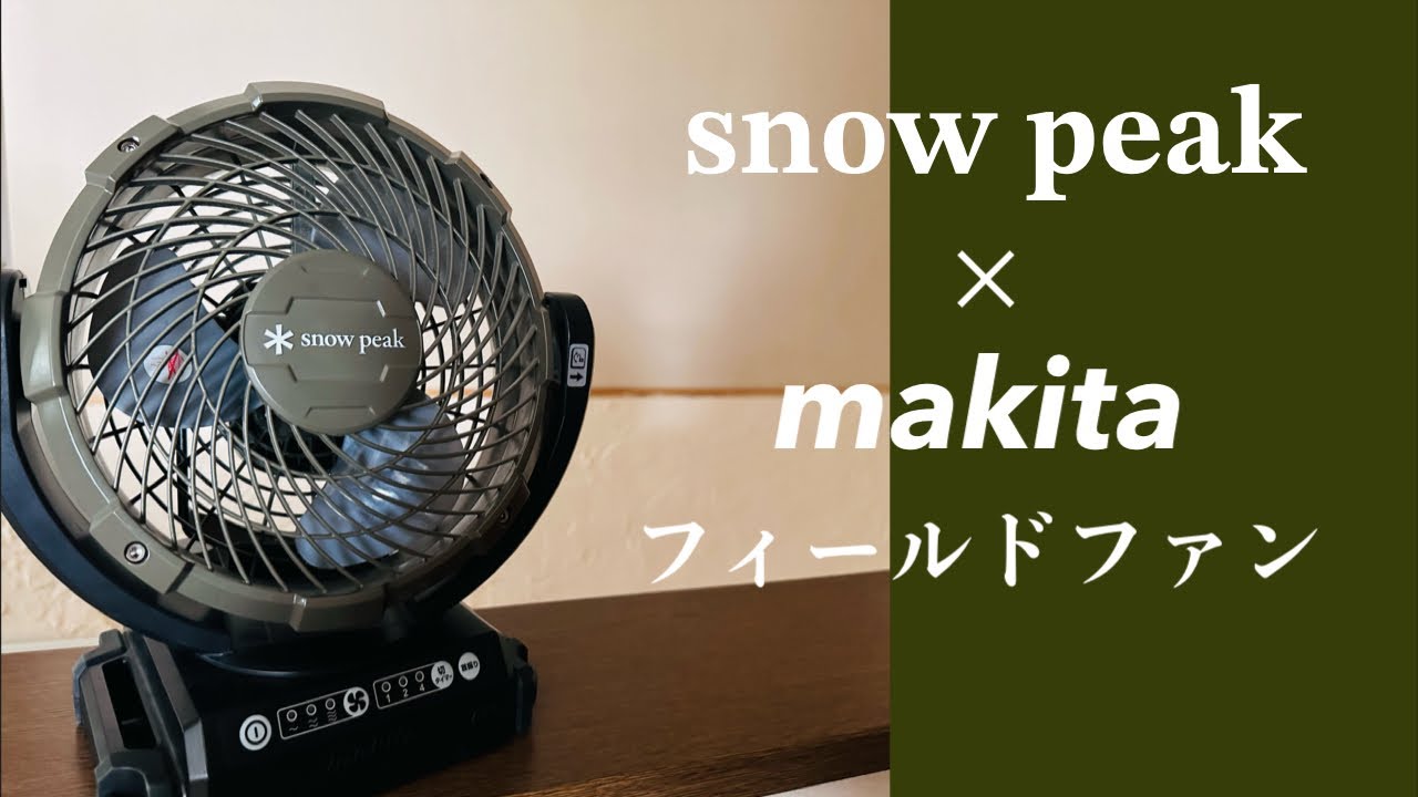 snow peak×makita 】手軽に持ち運べて丈夫で安定感抜群！バッテリもAC