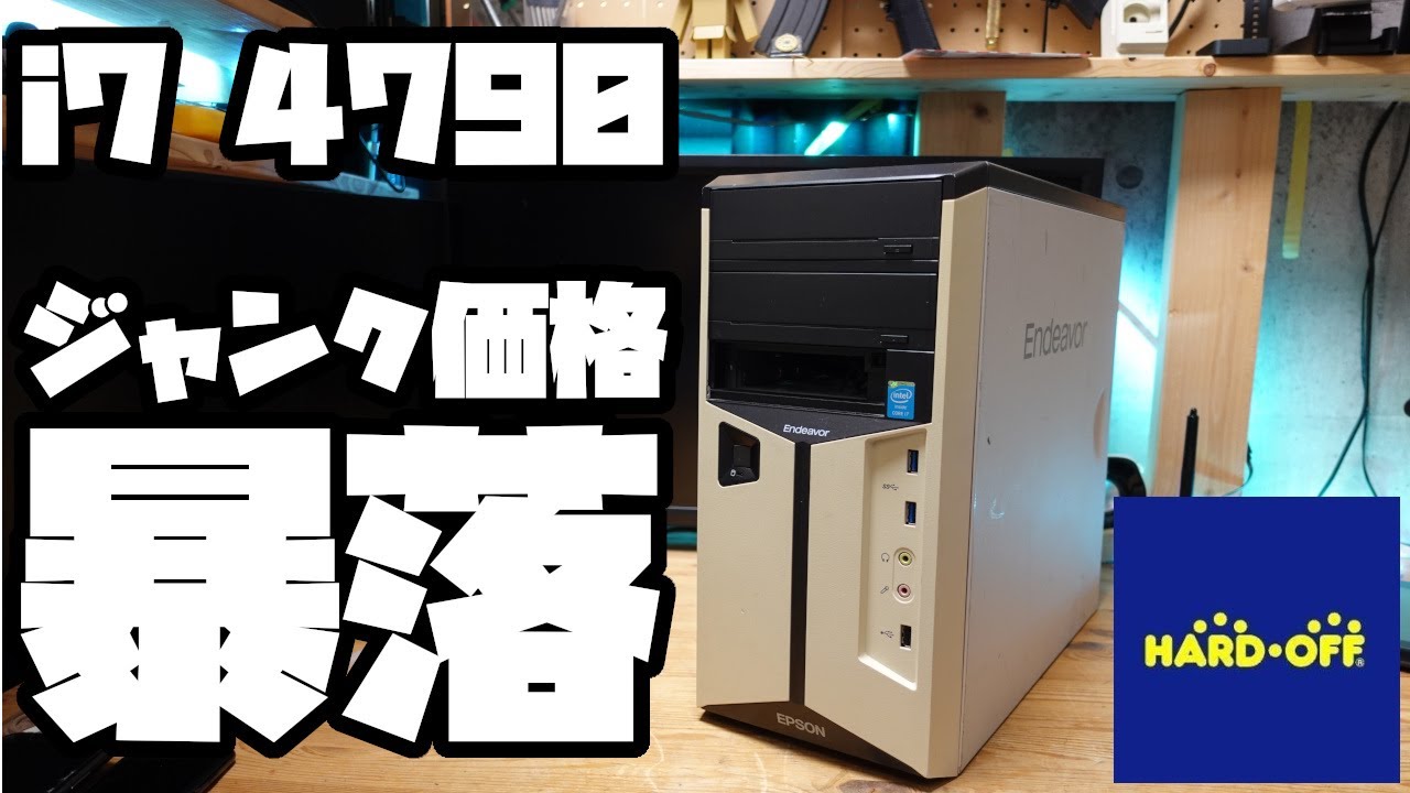 i7 4770 はもうゴミなのか・・・。価格大暴落のジャンクを買ってみた