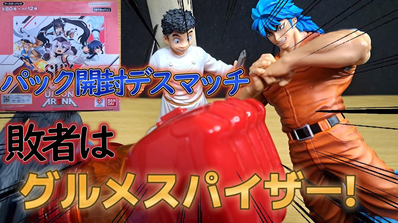 敗者はPON! CRUSH!! グルメスパイザーデスマッチ！！【トリコ】【SHY