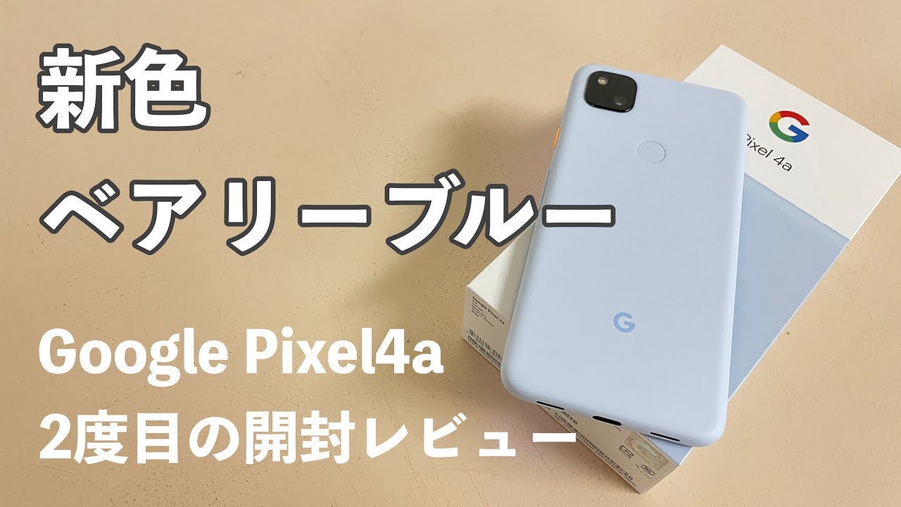 新色がステキ♪｜Google Pixel4a ベアリーブルーをチェック！ - YouTube