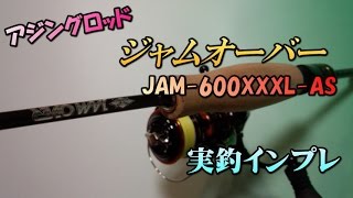 アジングロッド【ジャムオーバー JAM-600XXXL-AS・ジャクソン】実釣