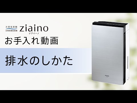 次亜塩素酸 空間除菌脱臭機 ジアイーノ(F-MV4100) お手入れ「排水の