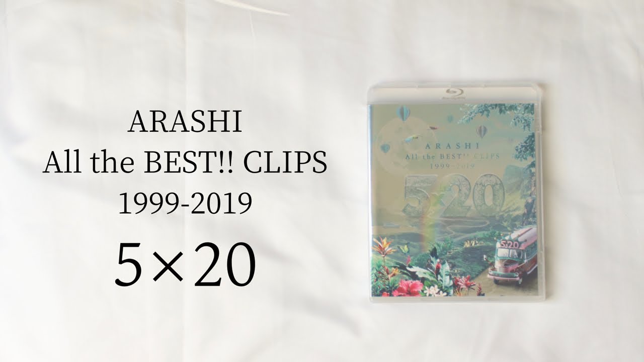ARASHI All the BEST!! CLIPS 1999-2019 5×20【ゆったり開封動画