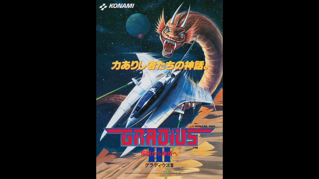 GRADIUS III アーケード版ポスター KONAMI 1989 アーケード版