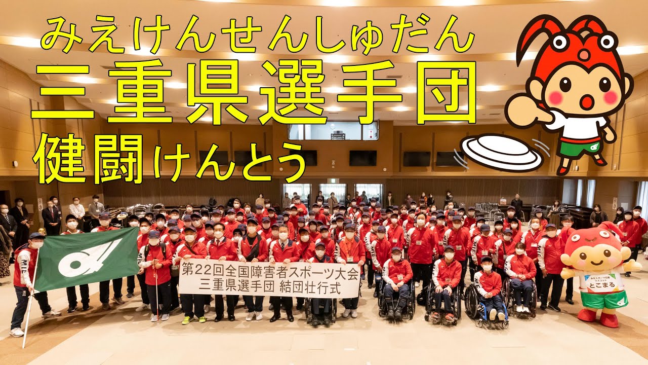 三重県選手団ヒーローフォトブック（フライングディスク編）第22回全国