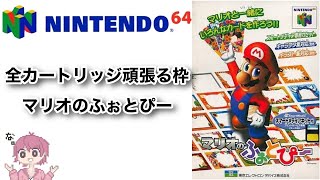 ニンテンドウ64全部やる】 25本目 マリオのふぉとぴー Mario no