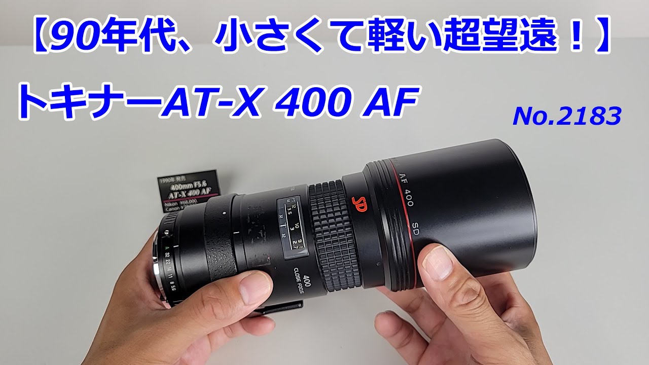90年代のコンパクト超望遠】AT-X 400 AF（動画No.2183） - YouTube
