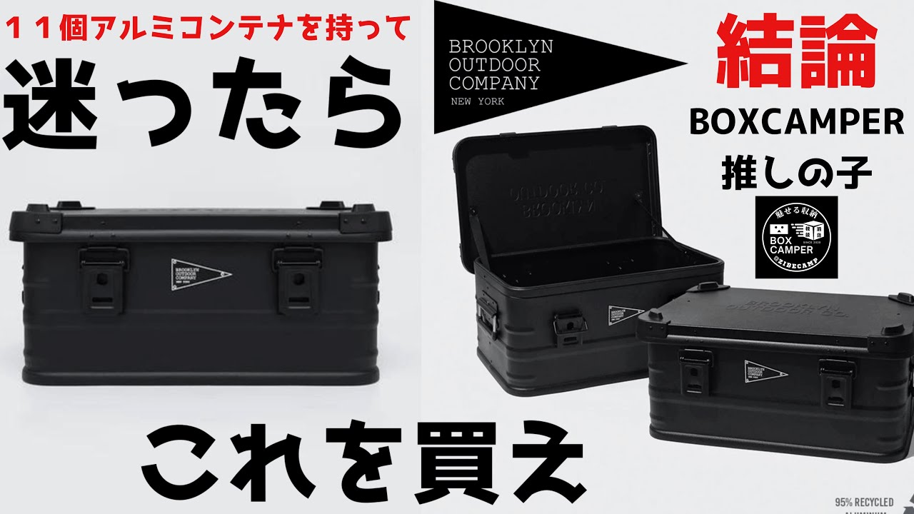 アルミコンテナ 迷ったらこれを買え BROOKLYN OUTDOOR COMPANY