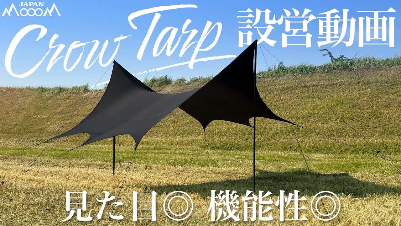 モームジャパン】キャンプギアのCROWタープご紹介 - YouTube