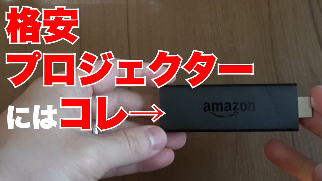 格安プロジェクターでもFire TV StickがあればOK！ - YouTube
