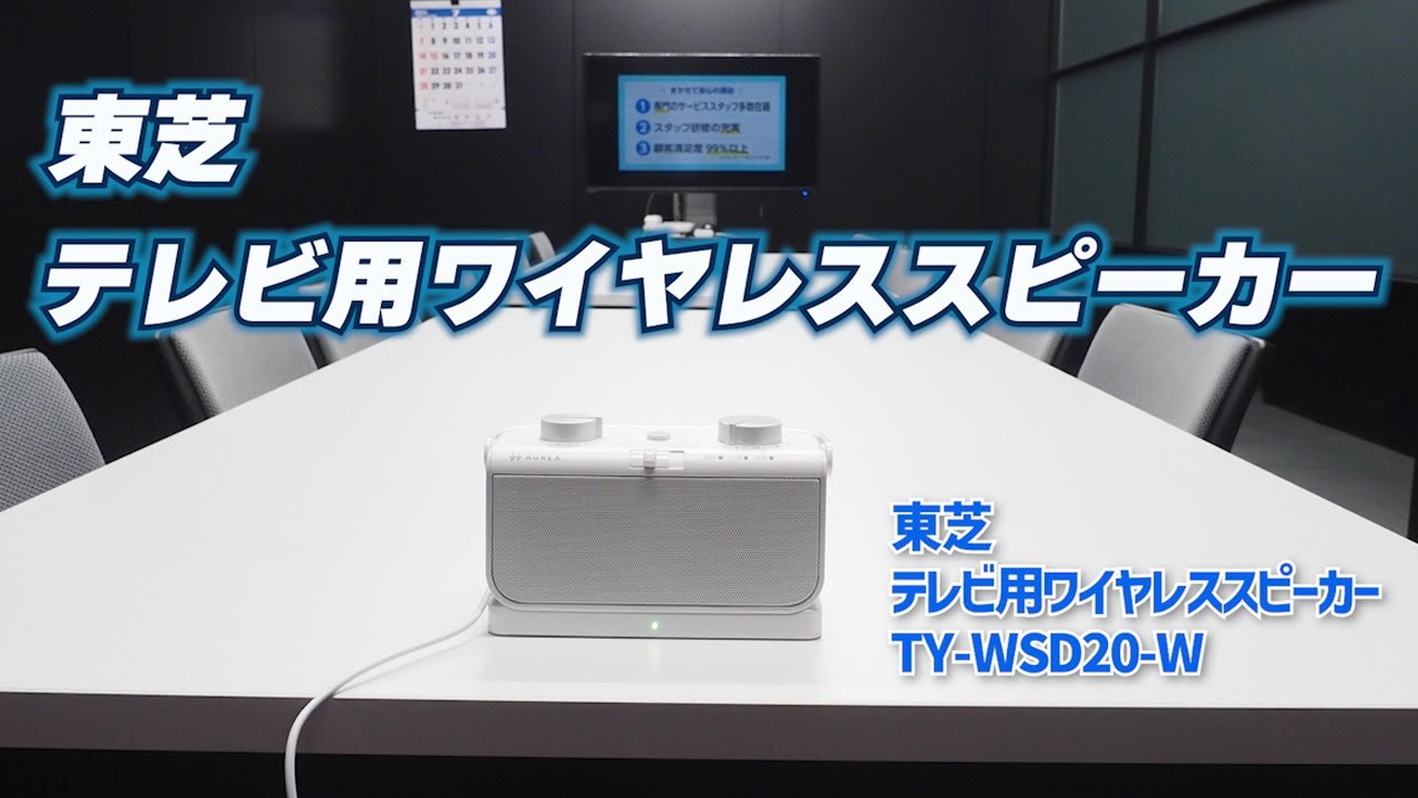 東芝 テレビ用ワイヤレススピーカー TY-WSD20-W｜Joshin 試用レポート