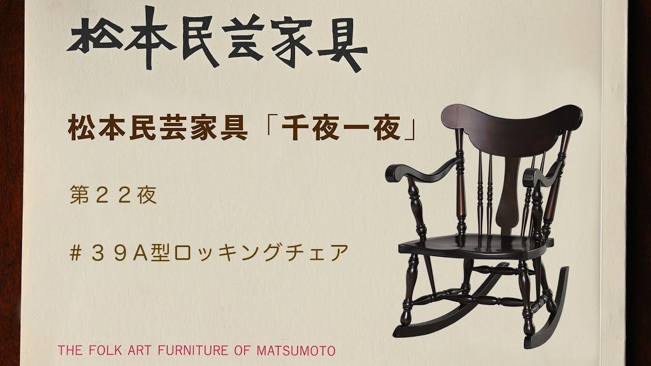 松本民芸家具 千夜一夜 第22夜 ＃39A型ロッキングチェア - YouTube