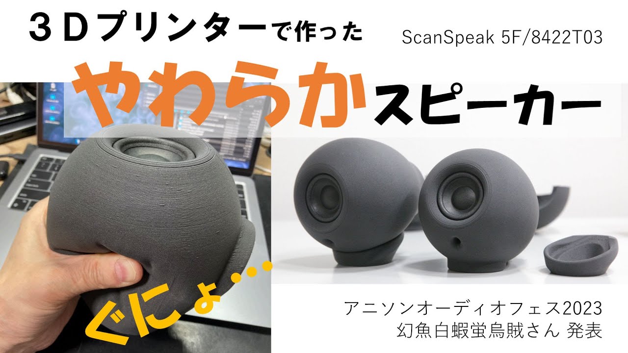 3Dプリンター製作の柔らかスピーカー【Stereo誌付録 ScanSpeak 5F