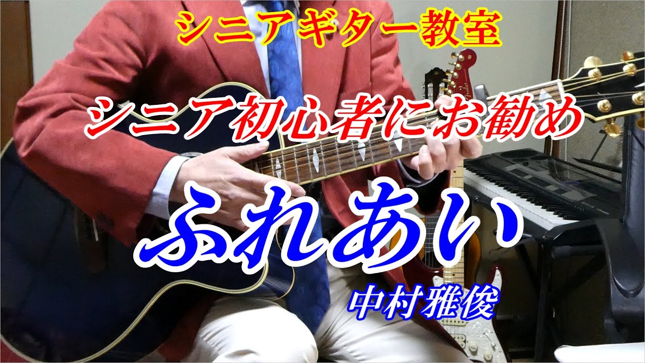 MARKの【シニア初心者の練習曲にお勧めの1曲】ふれあい 中村雅俊「私
